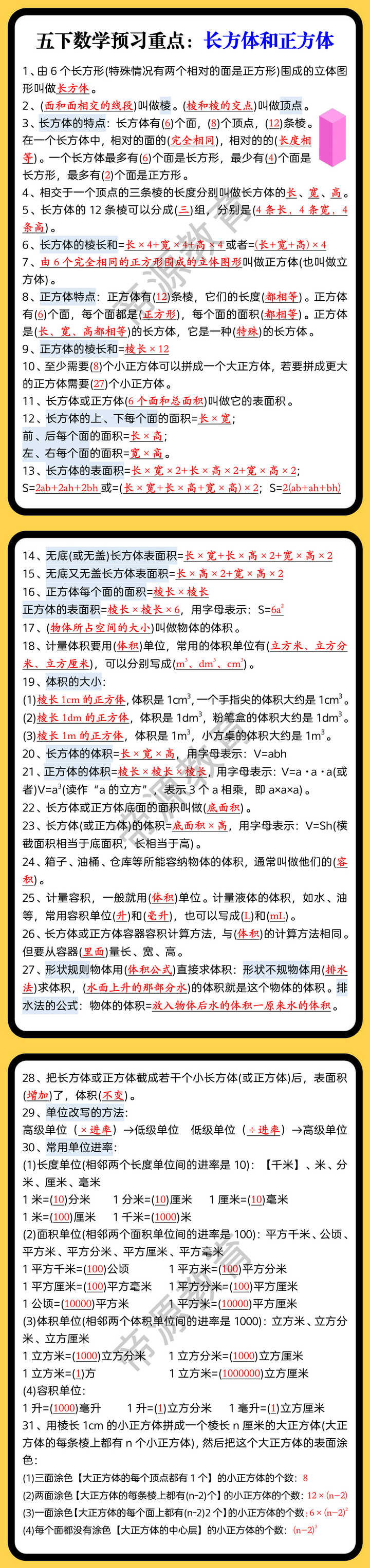 五下数学预习重点：长方体和正方体