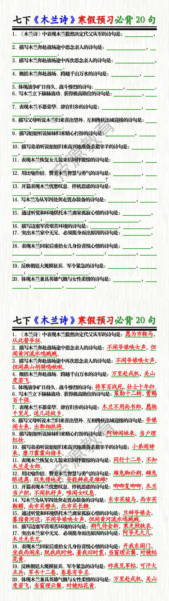 七下《木兰诗》寒假预习必背20句