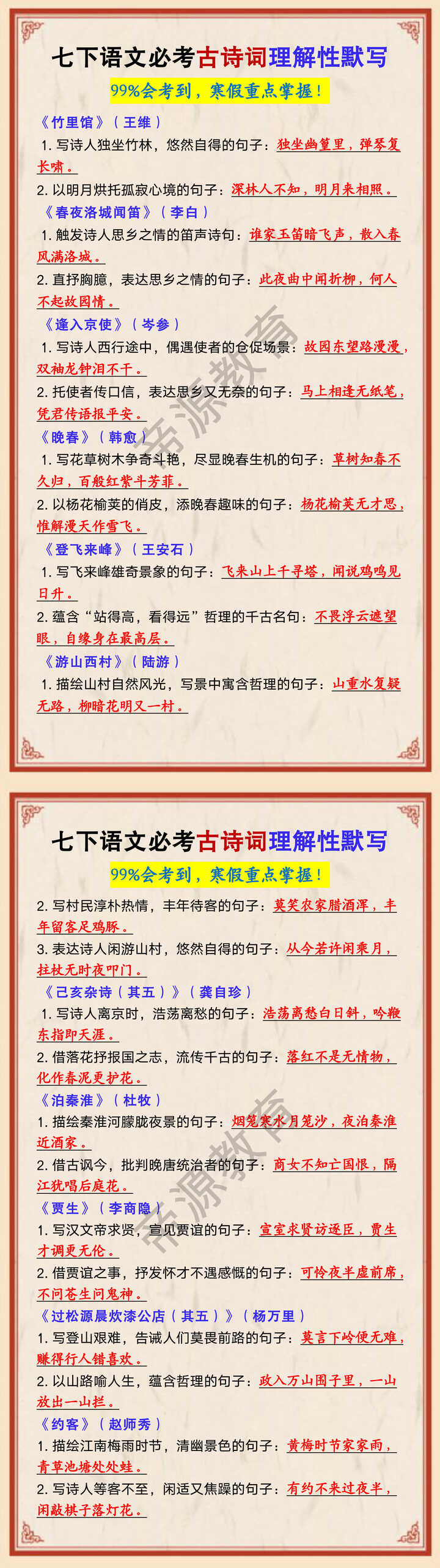 七年级下册语文必考古诗词理解性默写