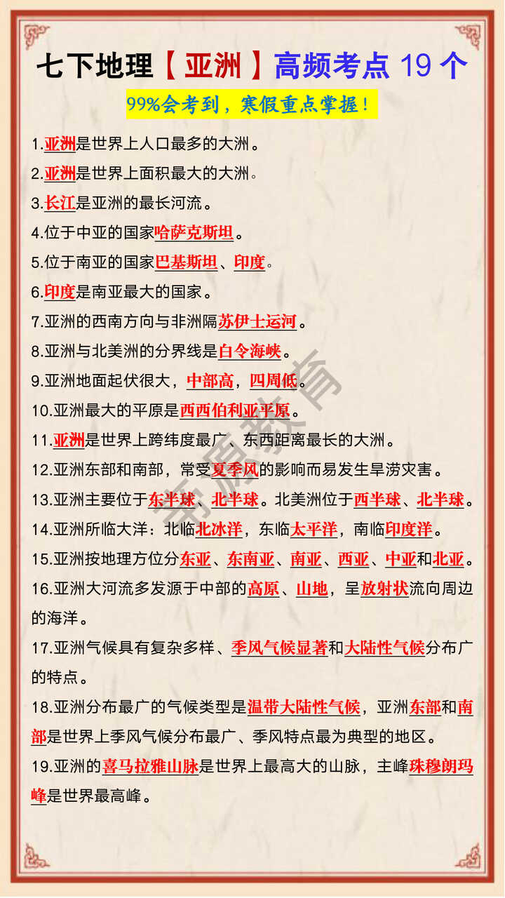 七年级下册地理【亚洲】高频考点19个