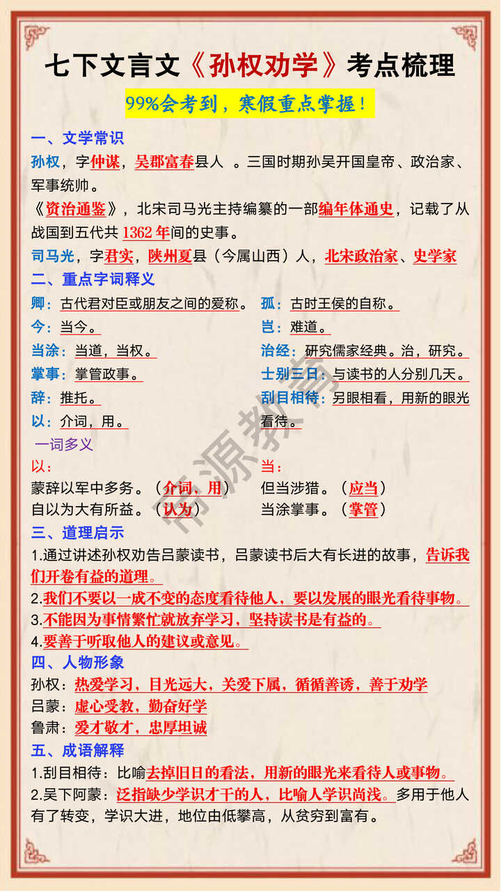 七年级下册语文重点文言文《孙权劝学》考点梳理 七年级下册语文重点文言文《孙权劝学》考点梳理
