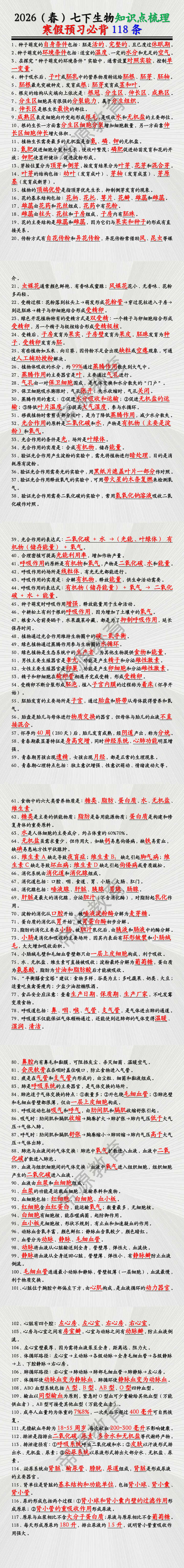 2026(春)七下生物知识点梳理预习必背118条 2026(春)七下生物知识点梳理预习必背118条