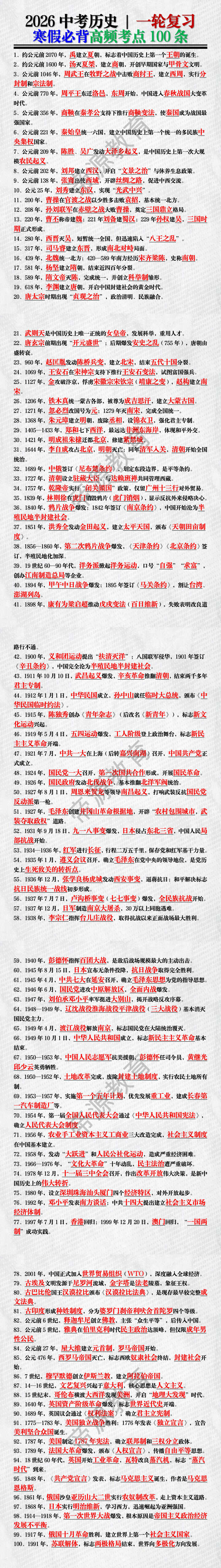 2026中考历史 | 一轮复习：必背高频考点100条