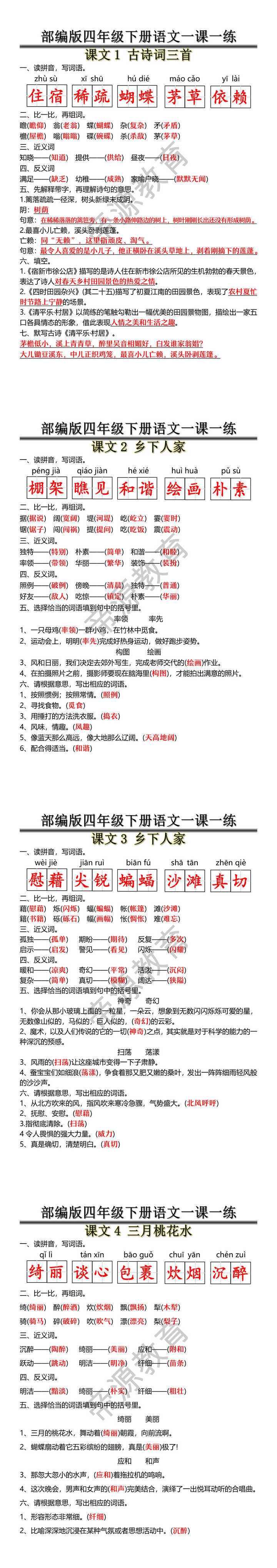 部编版四年级下册语文一课一练 部编版四年级下册语文一课一练