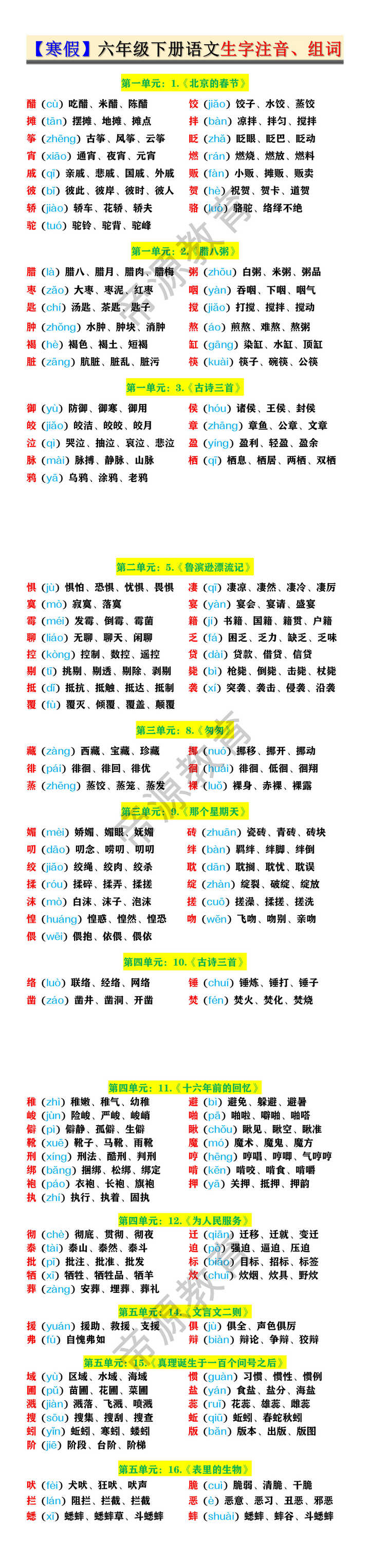 【寒假】六年级下册语文生字注音、组词