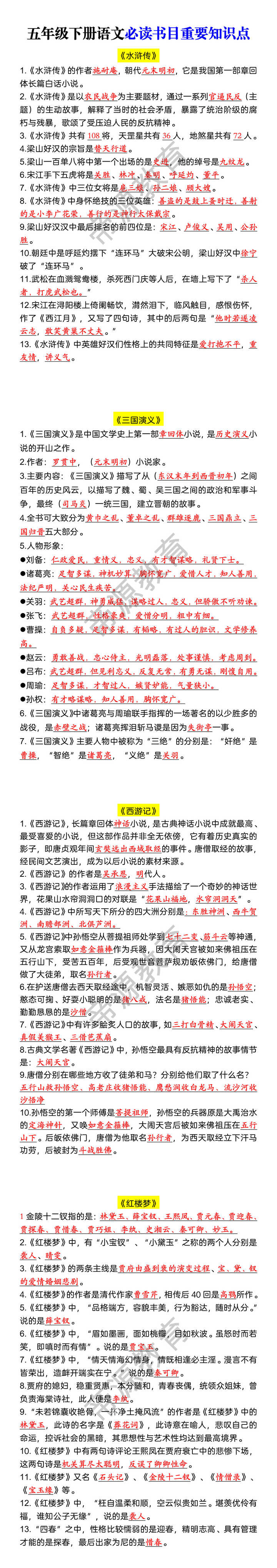 五年级下册语文必读书目重要知识点
