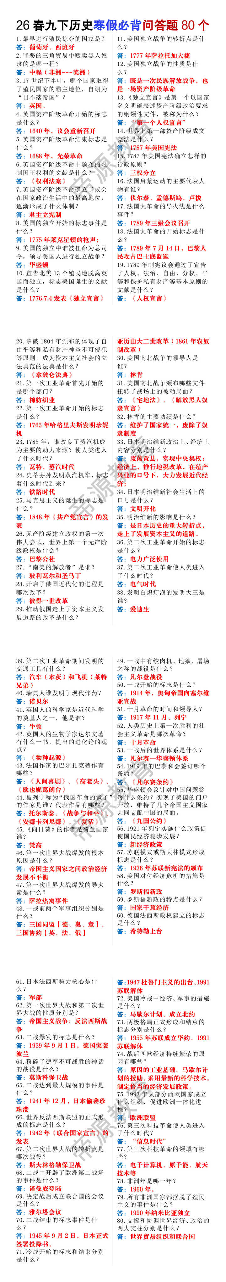 26春九年级下册历史寒假必背问答题80个 26春九年级下册历史寒假必背问答题80个
