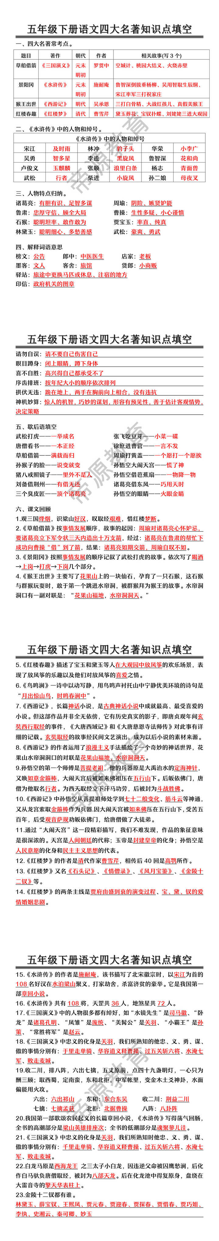 五年级下册语文四大名著知识点填空