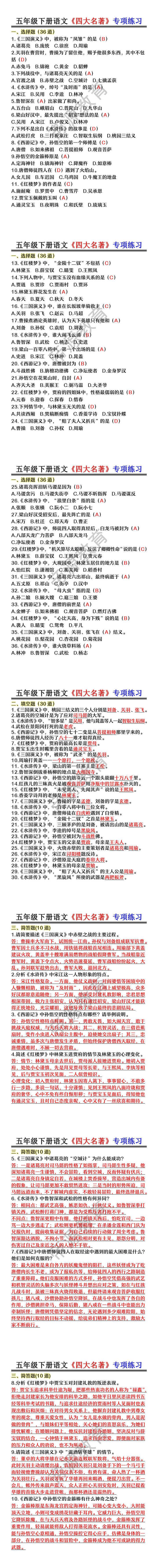 五年级下册语文《四大名著》专项练习