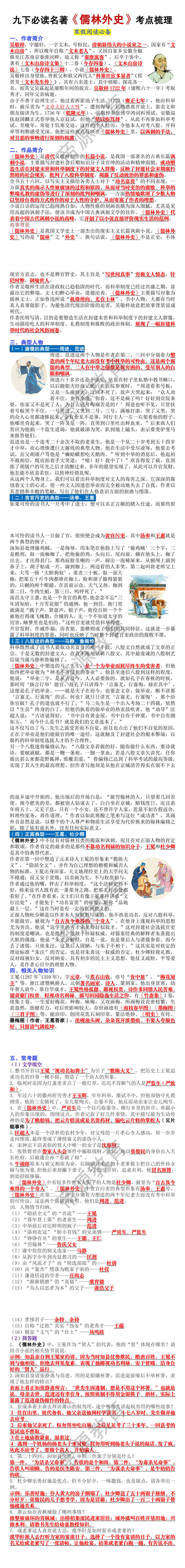 九年级下册必读名著《儒林外史》考点梳理