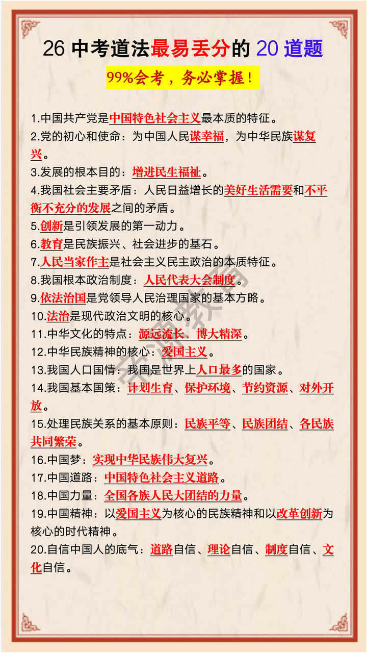 中考道法最易丢分的20道题