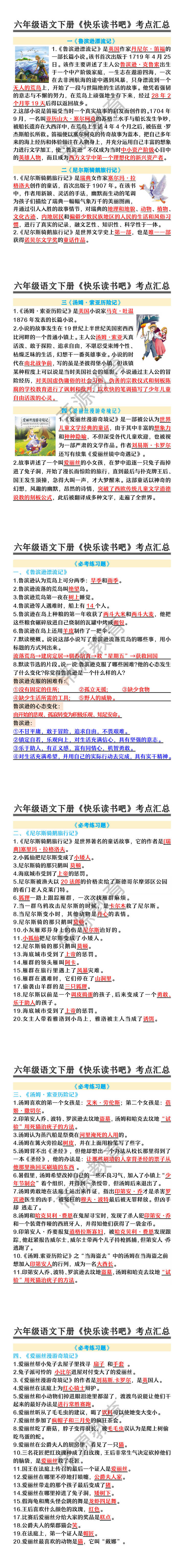 六年级语文下册《快乐读书吧》考点汇总