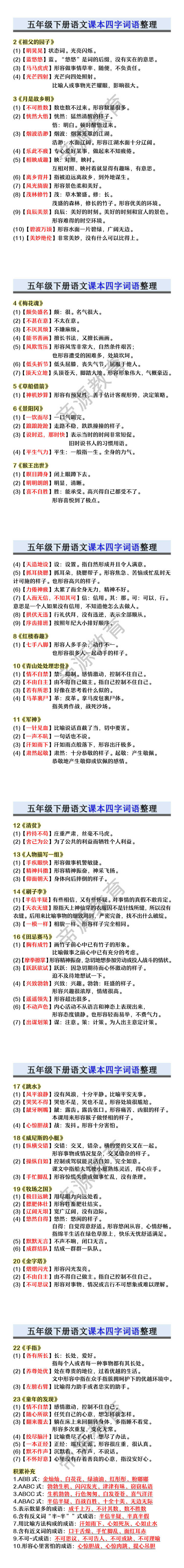 五年级下册语文课本四字词语整理