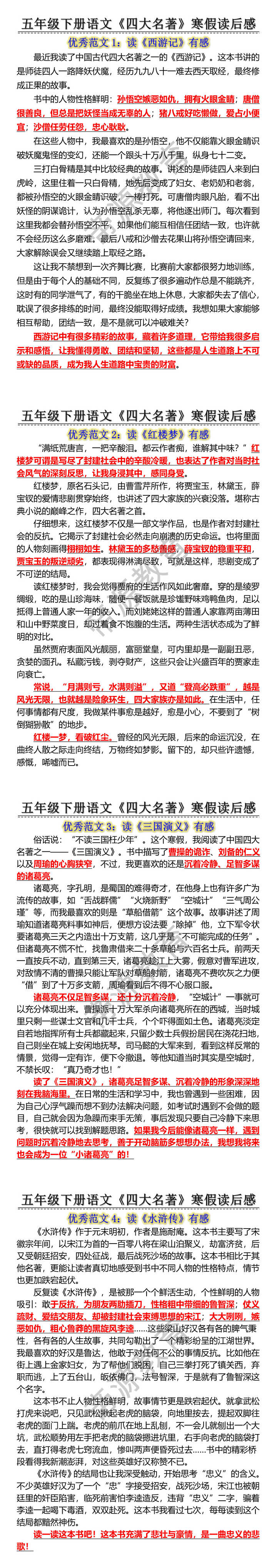 五年级下册语文《四大名著》寒假读后感 五年级下册语文《四大名著》寒假读后感