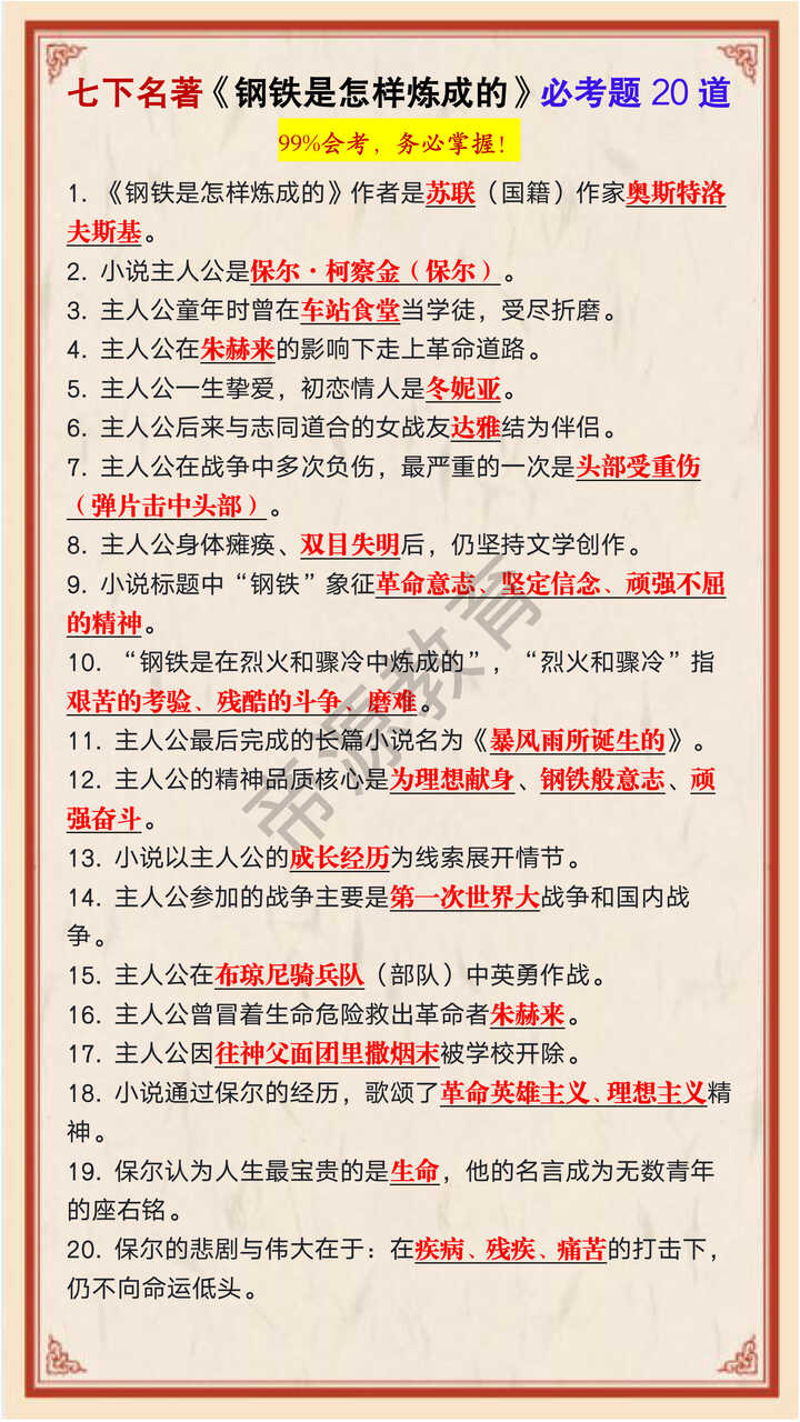 七年级下册必读名著《钢铁是怎样炼成的》必考题20道
