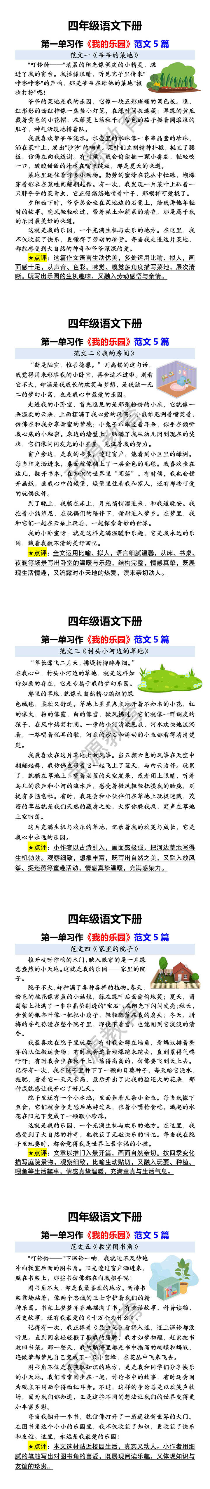 四年级语文下册 第一单习作《我的乐园》范文5篇