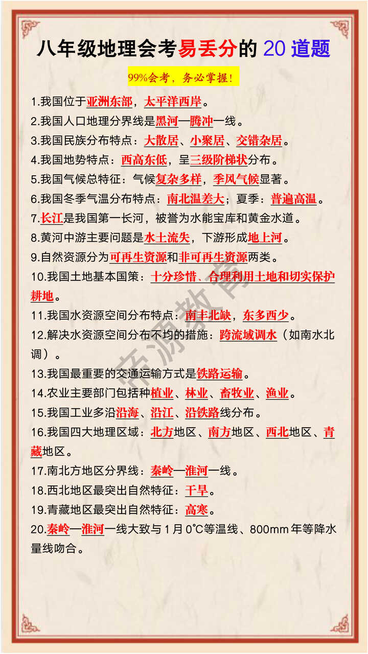 八年级地理会考易丢分的20道题