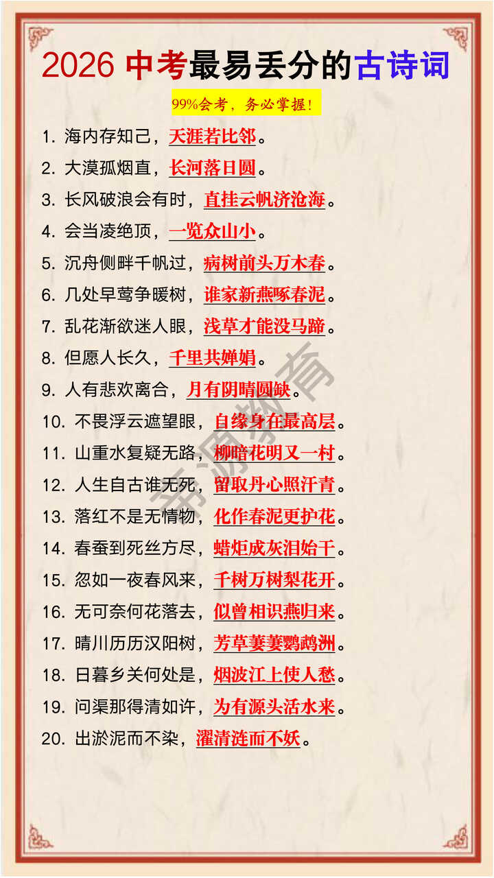 2026中考最易丢分的古诗词