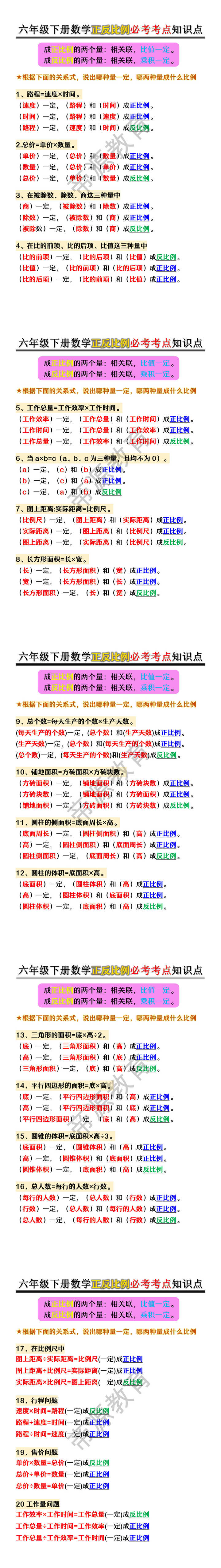 六年级下册数学正反比例必考考点知识点