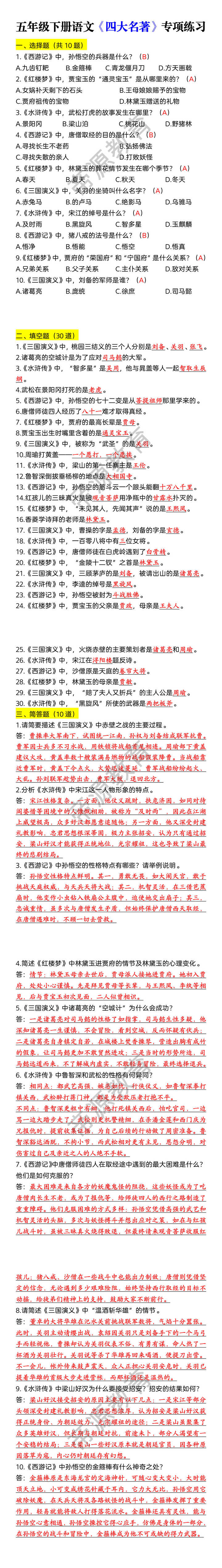 五年级下册语文《四大名著》专项练习