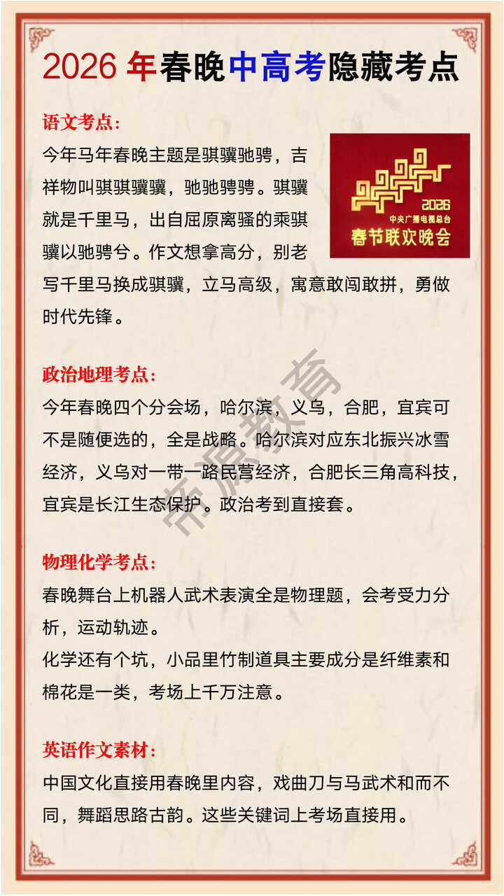 2026年春晚中高考隐藏考点