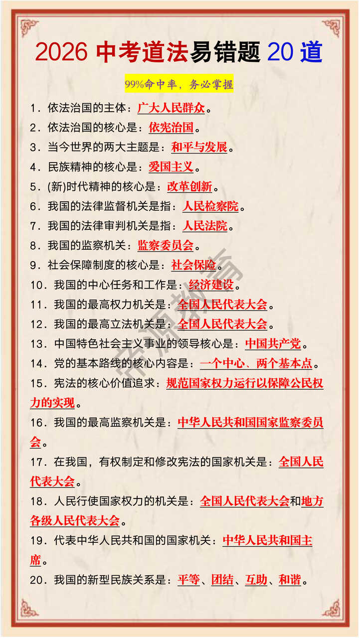 2026中考道法易错题20道 2026中考道法易错题20道