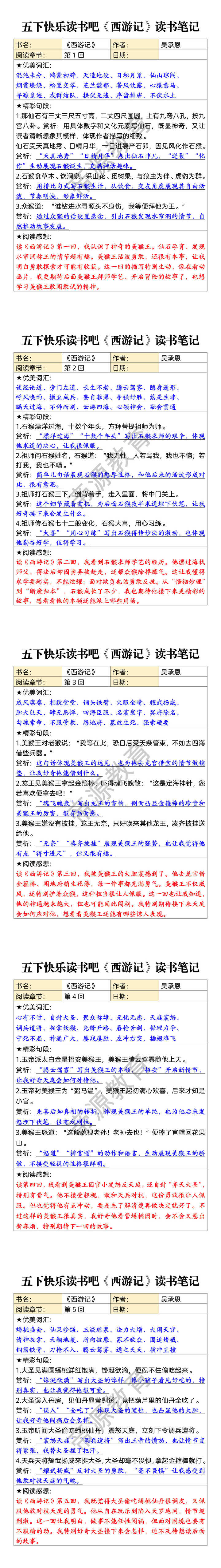 五下快乐读书吧《西游记》读书笔记 五下快乐读书吧《西游记》读书笔记