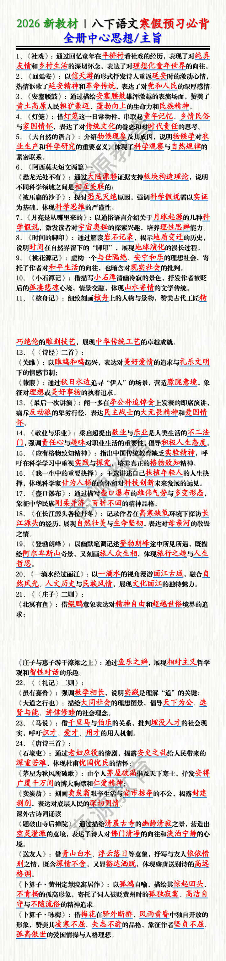 2026新教材 | 八下语文必背全册中心思想/主旨