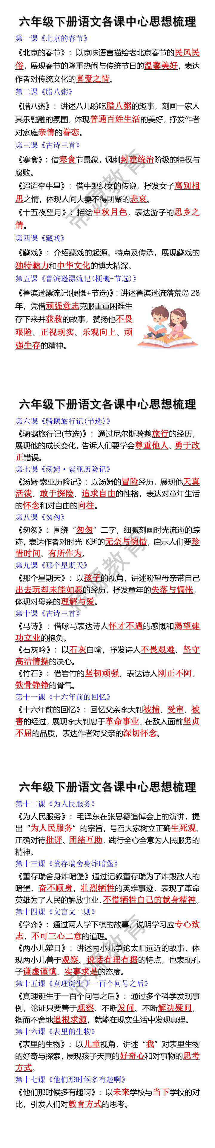 六年级下册语文各课中心思想梳理