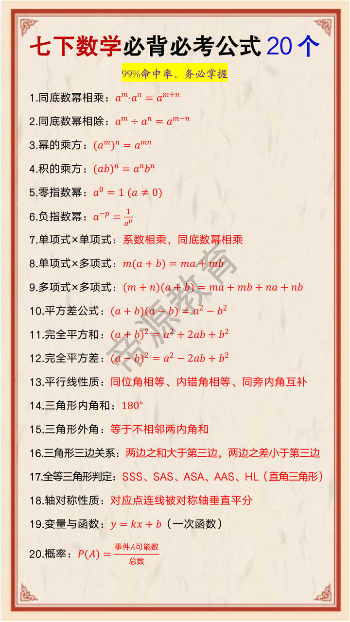 七年级下册数学必背必考公式20个