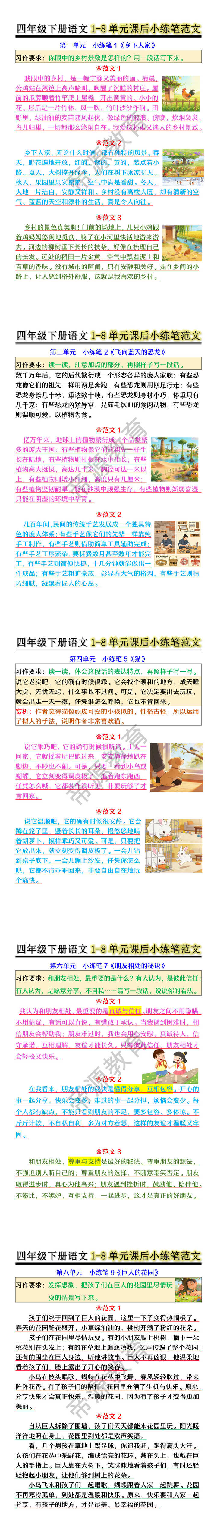 四年级下册语文1-8单元课后小练笔范文