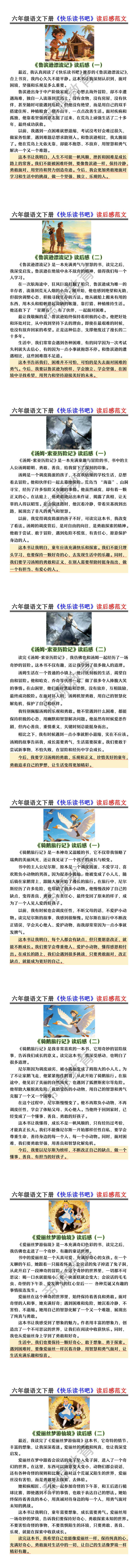 六年级语文下册《快乐读书吧》读后感范文
