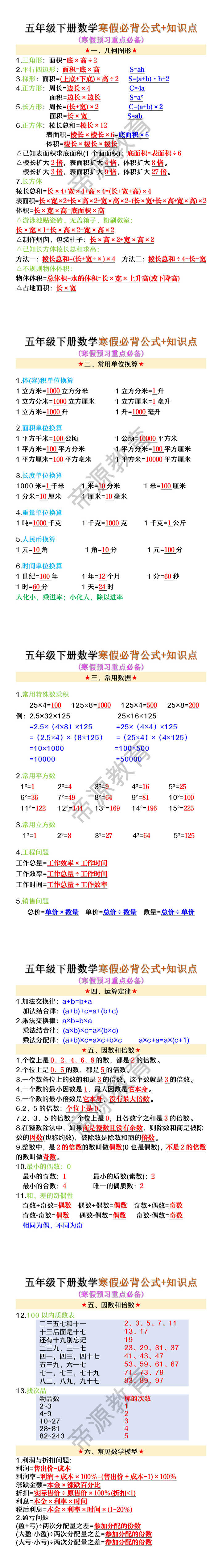 五年级下册数学寒假必背公式+知识点
