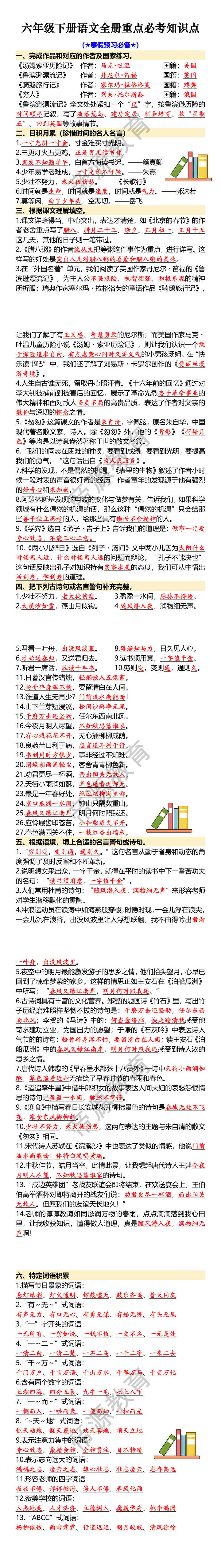 六年级下册语文全册重点必考知识点 六年级下册语文全册重点必考知识点