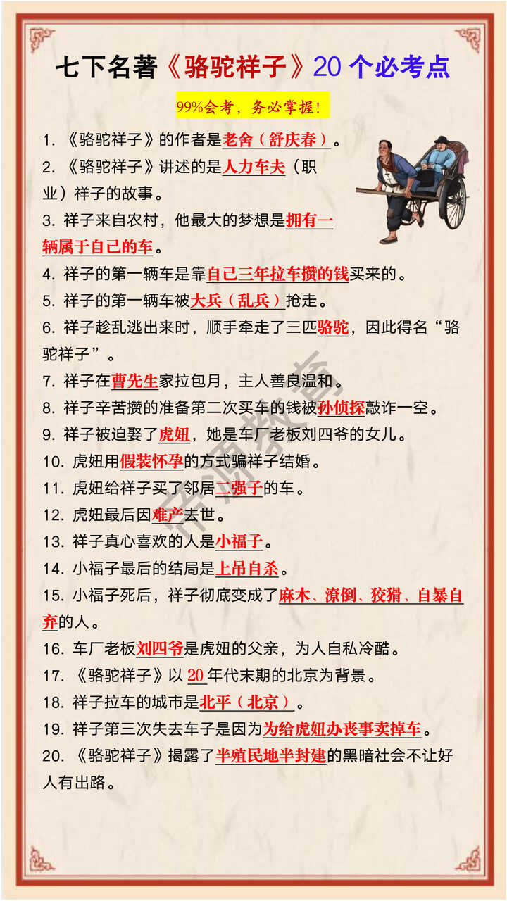 七年级下册必读名著《骆驼祥子》20个必考点