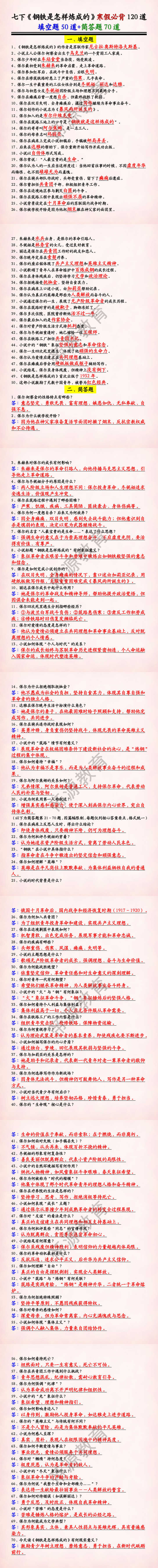 七下语文必考名著《钢铁是怎样炼成的》必背120道(填空50道+简答70道) 七下语文必考名著《钢铁是怎样炼成的》必背120道(填空50道+简答70道)