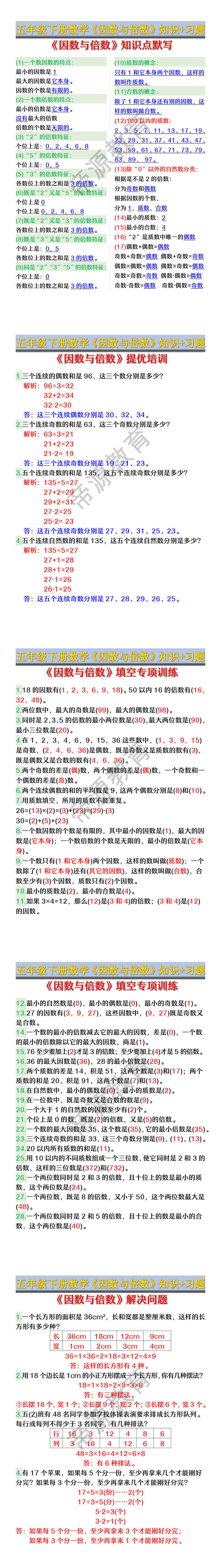 五年级下册数学《因数与倍数》知识+习题