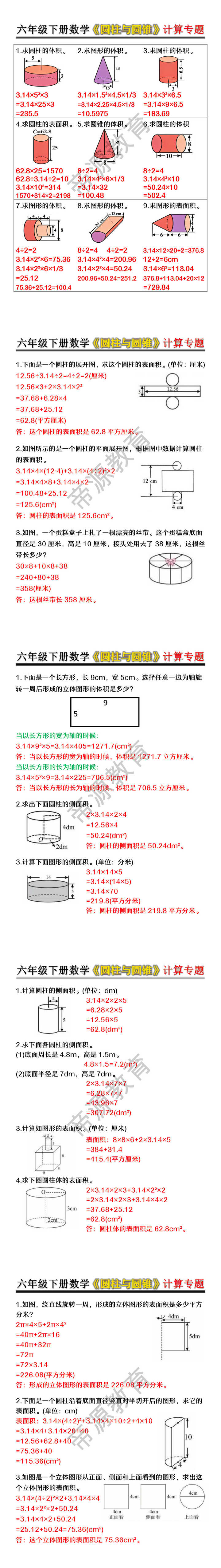 六年级下册数学《圆柱与圆锥》计算专题