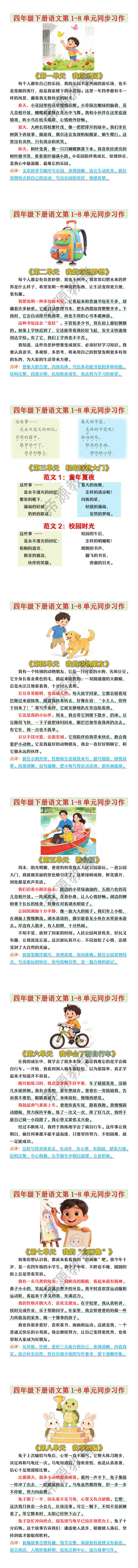 四年级下册语文第1-8单元同步习作