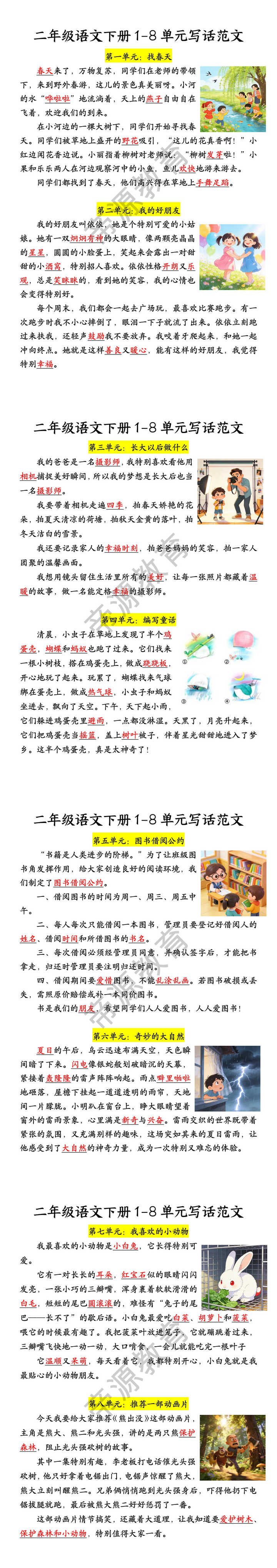 二年级语文下册1-8单元写话范文