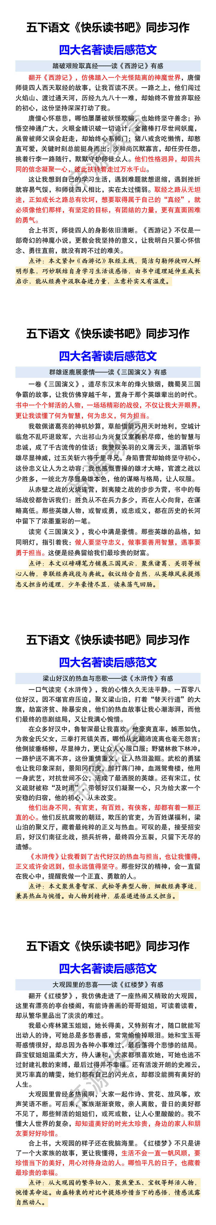 五下语文《快乐读书吧》同步习作 四大名著读后感范文