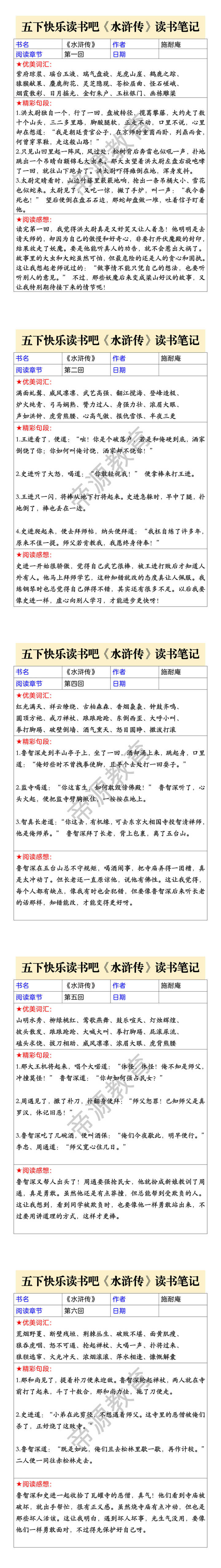 五下快乐读书吧《水浒传》读书笔记