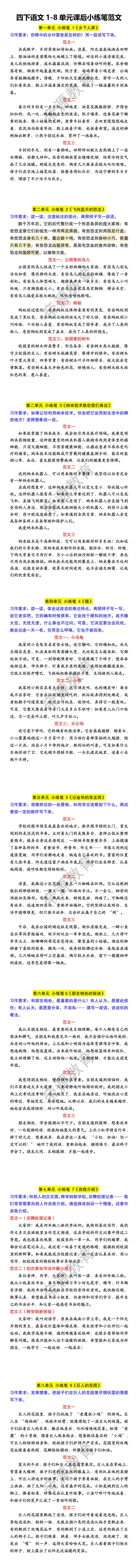 四下语文1-8单元课后小练笔范文