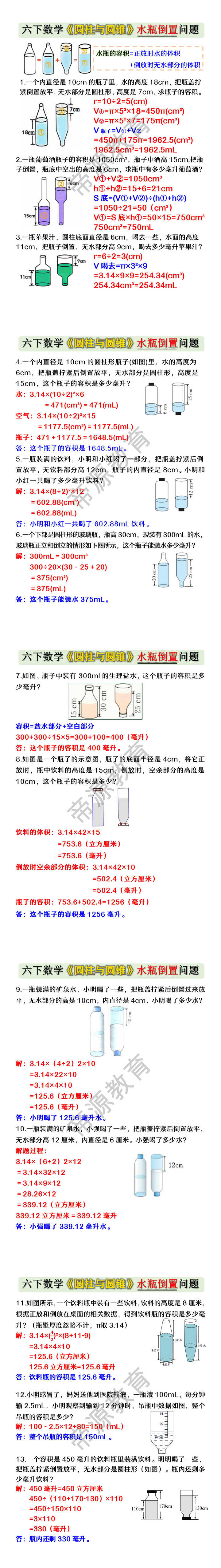 六年级下册数学《圆柱与圆锥》水瓶倒置问题 六年级下册数学《圆柱与圆锥》水瓶倒置问题
