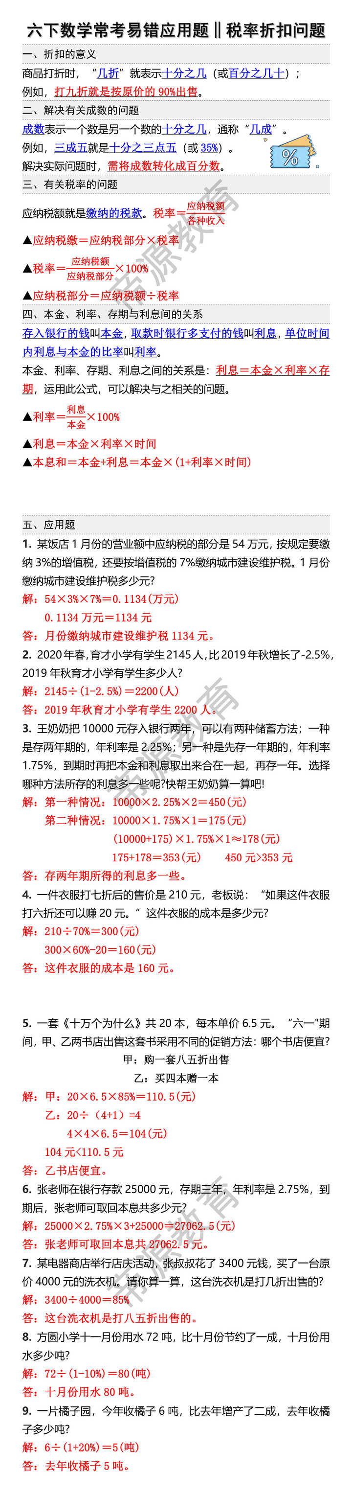 六年级下册数学常考百分数易错应用题