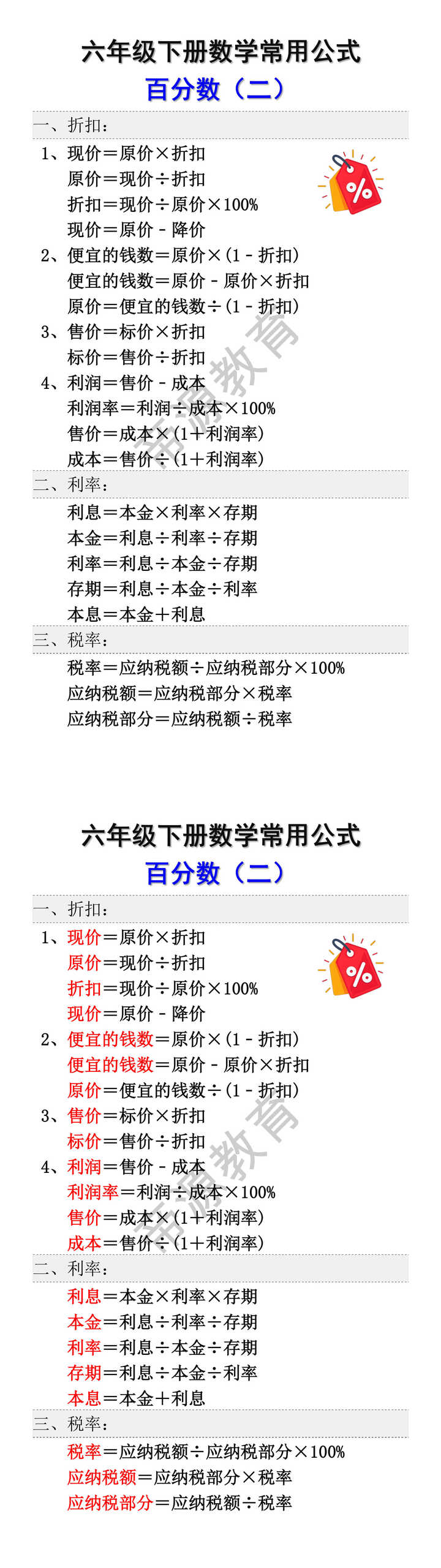 六年级下册数学百分数常用公式