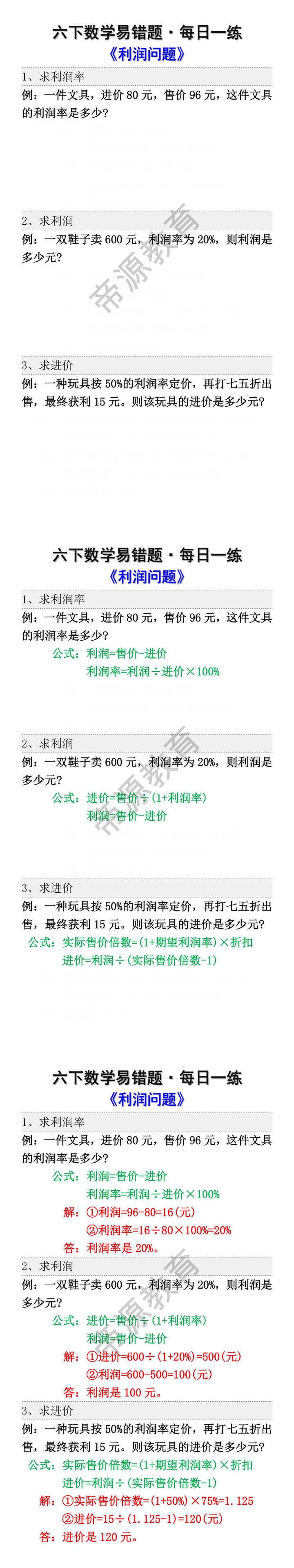 六年级下册数学易错题每日一练《利润问题》