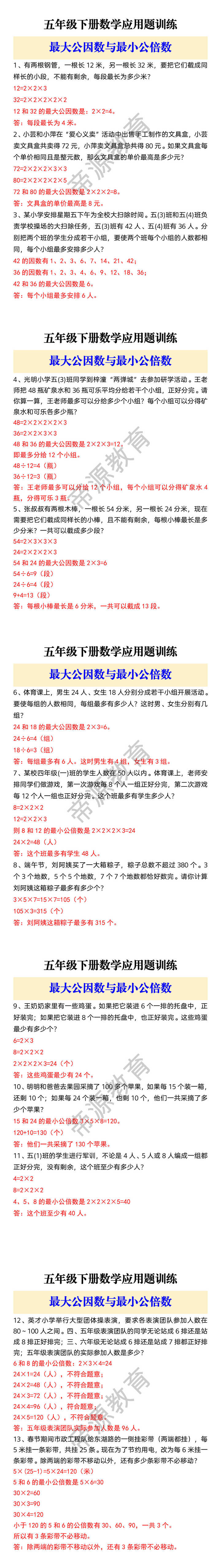 五年级下册数学应用题训练 最大公因数与最小公倍数