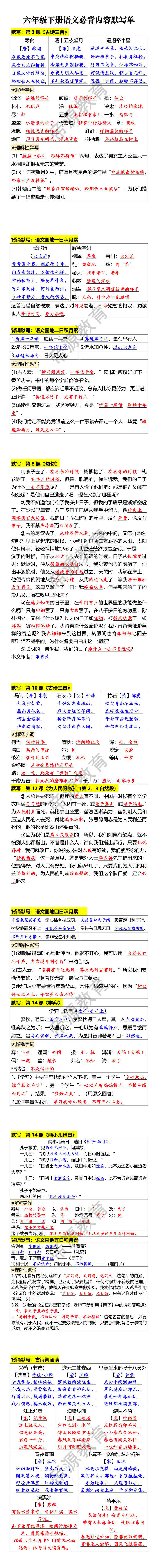 六年级下册语文必背内容默写单
