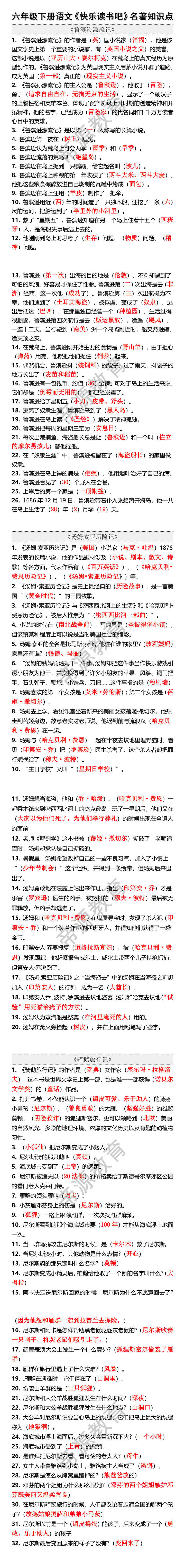六年级下册语文快乐读书吧名著知识点